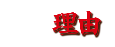 おすすめする理由