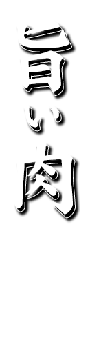 「旨い肉」と書いて