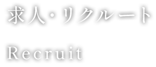 求人・リクルート Recruit